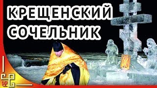 18 января Крещенский Сочельник ❄️ Красивое поздравление с Крещенским Сочельником