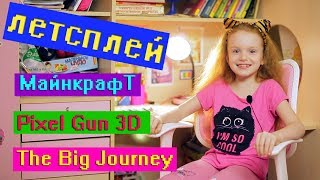УРА!!! Мой летсплей! Minecraft, pixel gun 3d, The Big Journey.