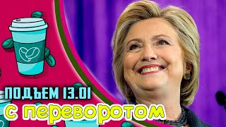 Импичмента НЕ БУДЕТ, Пусто и голодно в Ирландии, Тихановская и транзит