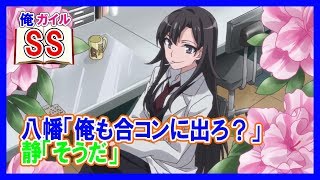 【俺ガイルSS】八幡「俺も合コンに出ろ？」静「そうだ」