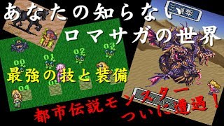 【ロマサガ3】ロマサガ史上最強の裏ワザを試してみた ～ ロマンシング サガ 3 ( Romancing SaGa 3 )