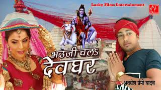 अवधेश प्रेमी|| भौजी हो देवघार चली ना अपन Lover माँगम ना|| बोल बम के सबसे हिट गाना 2018 के