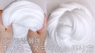 【ASMR】おすすめ！バブル音最強ふわもこスライムの作り方【音フェチ Slime 슬라임】
