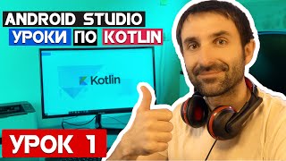 Уроки  по Kotlin на Android Studio 2020/Урок 1