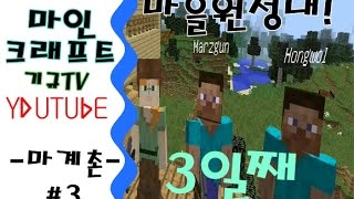 [마인크래프트] 마계촌 - 마을원정대 3일째 #3