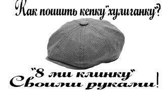 Как пошить кепку хулиганку или 8 ми клинку , своими руками How to sew a cap