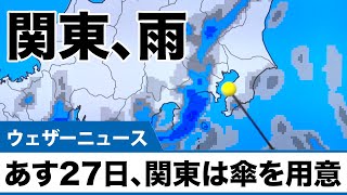 あす27日、関東は広い範囲で傘を用意