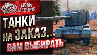 "ТАНКИ НА ЗАКАЗ...ВАМ ВЫБИРАТЬ" 14.02.20 / НА ЧЕМ МНЕ КАТАТЬ?! #Погнали