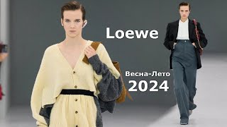 Loewe Мода 2024 Весна Лето в Париже | Стильная одежда и аксессуары