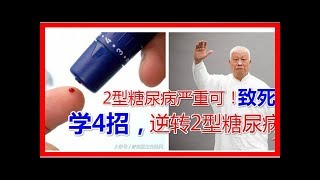 2型糖尿病嚴重可致死！學4招，逆轉2型糖尿病