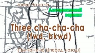 006  Three Cha cha cha (Альтернативный вариант Три ча-ча-ча)
