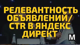 Релевантность объявлений. CTR в Яндекс директ часть 17