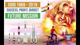 ISRO (1969-2019) in Hindi : Profits, Success, Budget, Future Missions, Achievements