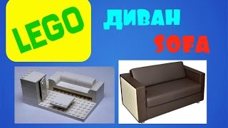 КАК СОБРАТЬ ДИВАН ИЗ LEGO | HOW TO MAKE LOGO SOFA