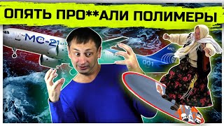 Опять про**али полимеры| Новости высоких технологий | Композитные материалы 