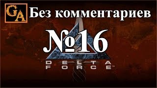 Delta Force прохождение без комментариев - № 16 Индонезия - Блекджек