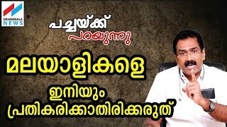 പ്രതികരണ ശേഷി നഷ്ടപ്പെട്ട മലയാളികള്‍ ഇത് കാണണം PACHAKKU PARAYUNNU