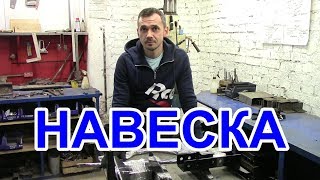 Сборка задней навески Н-02