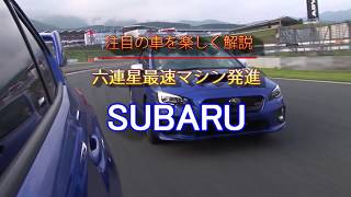 スバルWRX S4&STI Test Drive 2タイプのスポーツパフォーマンスを試す！