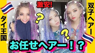 【激安】タイの露店でお任せヘアー!?毛糸髪に巻かれました。