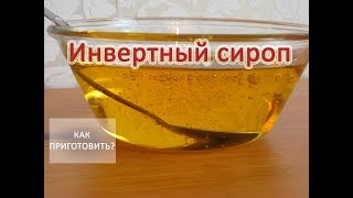 Как приготовить ИНВЕРТНЫЙ СИРОП