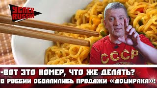 -Вот это номер, что же делать? В России обвалились продажи «доширака»!