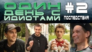 Один день с Идиотами # 2 - Последствия