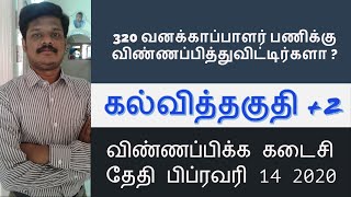 TNFUSRC Recruitment 2020- 320 Forest Guard Posts|Eligibility|Exam Pattern |Age limit|Salary|Analysis