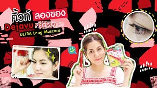 [#คิ้วท์ลองของ] Dejavu Fiberwig ULTRA Long Mascara ทดสอบความ long แบบไร้ลิมิต