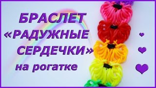 Браслет из резинок РАДУЖНЫЕ СЕРДЕЧКИ на рогатке