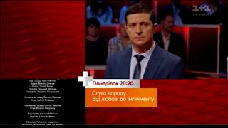 Слуга Народа 2 - От любви до импичмента, Анонс - 21 серия