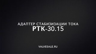 Регулятор тока клапана РТК 30 15
