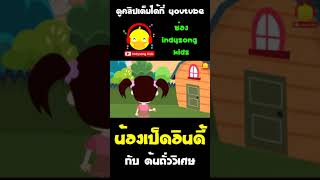 น้องเป็ดอินดี้กับต้นถั่ววิเศษ ปลูกเมล็ดถั่วกลายเป็นถั่วยักษ์ #shorts #นิทาน #แจ็คผู้ฆ่ายักษ์