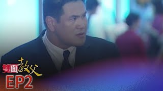 雙面教父 EP2