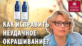 Как исправить неудачное окрашивание ? Технические шампуни для волос. Как смыть краску с волос ?