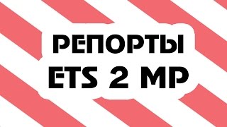 Как забанить игрока в Euro Truck Simulator 2 Multiplayer все про репорты