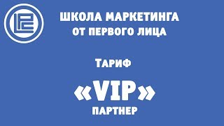 Школа маркетинга. Тариф ВИП партнер