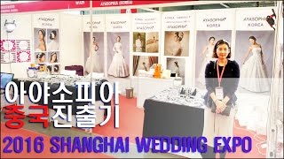 중국진출도전기-상해웨딩박람회 참가하고 왔어요! 2016 Shanghai Wedding Expo[사업이야기]