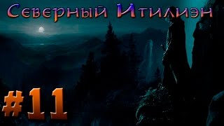 Прохождение Властелин Колец: Битва за Средиземье #11 1\2 [Добро] - Северный Итилиэн
