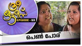 Three Kuttes | പെൺ പോര്| ത്രീ കുട്ടീസ് | EPISODE -  53 #AmritaTV