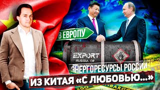 Хитрый Китай - слабая Европа: как Поднебесная зарабатывает на Кризисе в Европе | Геоэнергетика Инфо