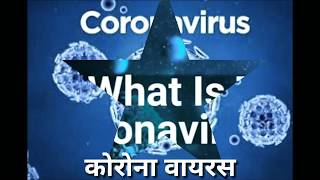 What is Coronavirus ? l कोरोना वायरस