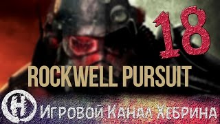 Прохождение Fallout New Vegas - Rockwell Pursuit (Часть 18)