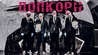ПопКорн - Целый лям [official video]