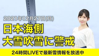 【LIVE】朝の最新気象ニュース・地震情報 2021年12月27日(月)／寒波継続で日本海側は大雪警戒〈ウェザーニュースLiVE〉