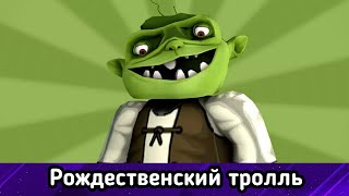 Рождественский тролль. Перевод.