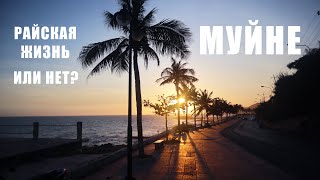 МУЙНЕ - РАЙ ИЛИ АД? ВСЕ О ЖИЗНИ В КУРОРТНОМ ПОСЕЛКЕ ВЬЕТНАМА