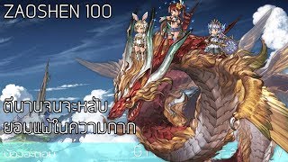 Granblue Fantasy #Zaoshen100 เตรียมหมอน เตรียมผ้าห่มได้เรยตีจนหลับ