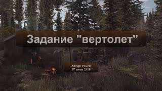 Next Day Survival. Задание "вертолет"