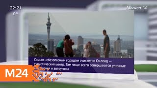 10 фактов о безопасности Новой Зеландии - Москва 24